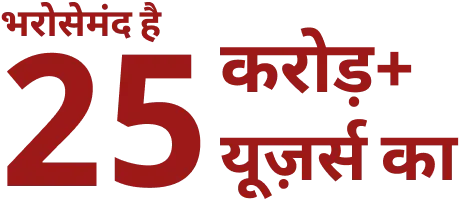 भरोसेमंद है 25 करोड़+ यूज़र्स का