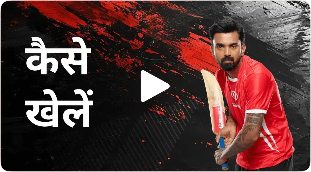 कैसे खेलें